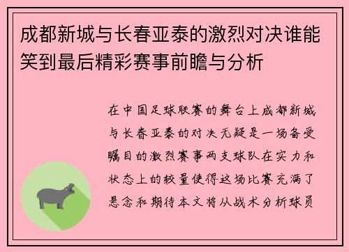 成都新城与长春亚泰的激烈对决谁能笑到最后精彩赛事前瞻与分析
