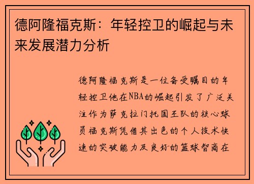 德阿隆福克斯：年轻控卫的崛起与未来发展潜力分析