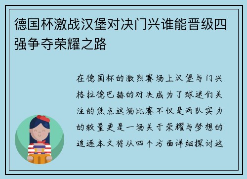德国杯激战汉堡对决门兴谁能晋级四强争夺荣耀之路