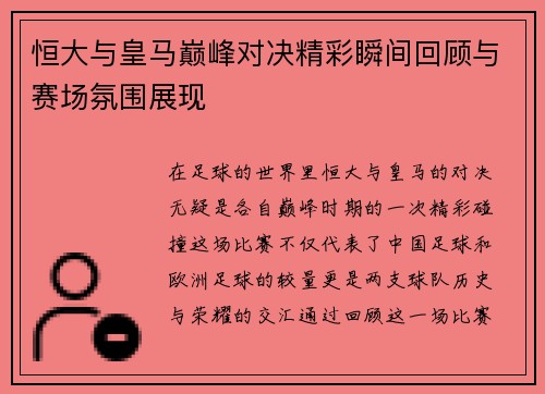 恒大与皇马巅峰对决精彩瞬间回顾与赛场氛围展现