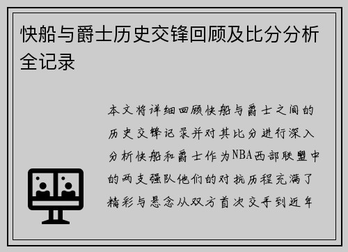 快船与爵士历史交锋回顾及比分分析全记录