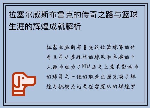 拉塞尔威斯布鲁克的传奇之路与篮球生涯的辉煌成就解析