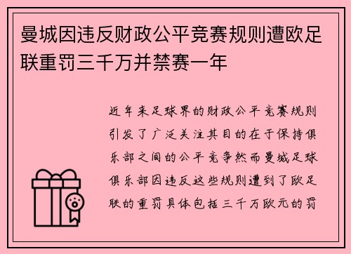 曼城因违反财政公平竞赛规则遭欧足联重罚三千万并禁赛一年