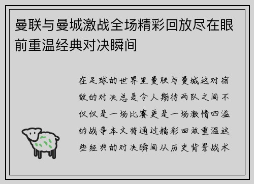 曼联与曼城激战全场精彩回放尽在眼前重温经典对决瞬间