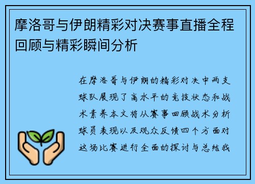 摩洛哥与伊朗精彩对决赛事直播全程回顾与精彩瞬间分析
