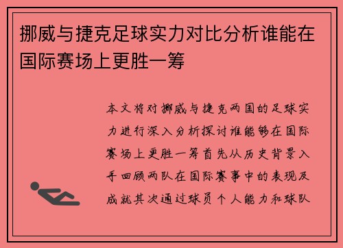 挪威与捷克足球实力对比分析谁能在国际赛场上更胜一筹