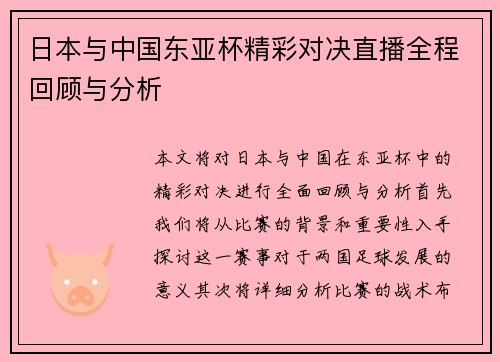 日本与中国东亚杯精彩对决直播全程回顾与分析