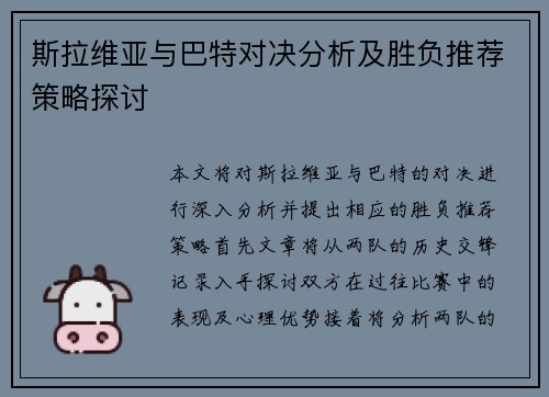 斯拉维亚与巴特对决分析及胜负推荐策略探讨