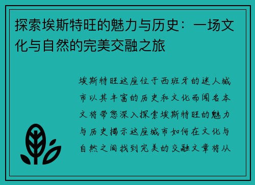 探索埃斯特旺的魅力与历史：一场文化与自然的完美交融之旅