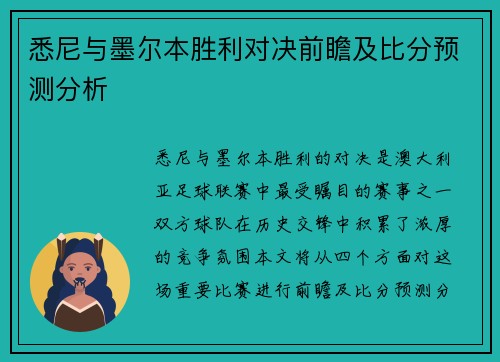 悉尼与墨尔本胜利对决前瞻及比分预测分析