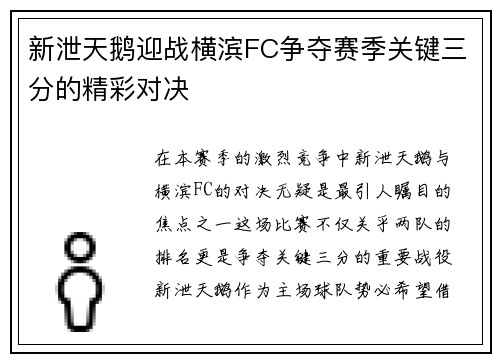 新泄天鹅迎战横滨FC争夺赛季关键三分的精彩对决