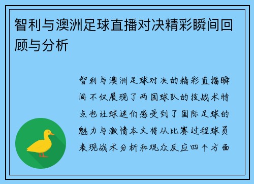 智利与澳洲足球直播对决精彩瞬间回顾与分析