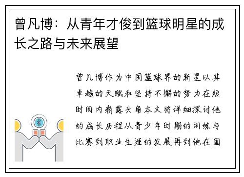 曾凡博：从青年才俊到篮球明星的成长之路与未来展望