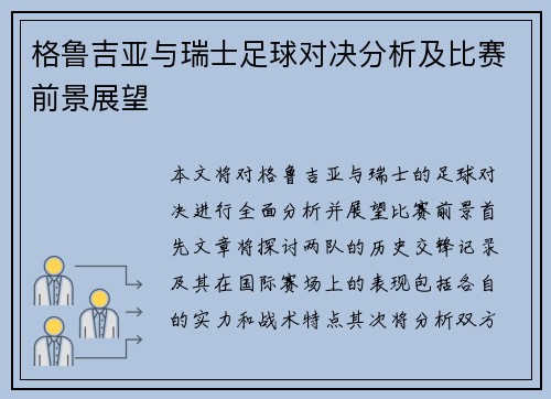 格鲁吉亚与瑞士足球对决分析及比赛前景展望