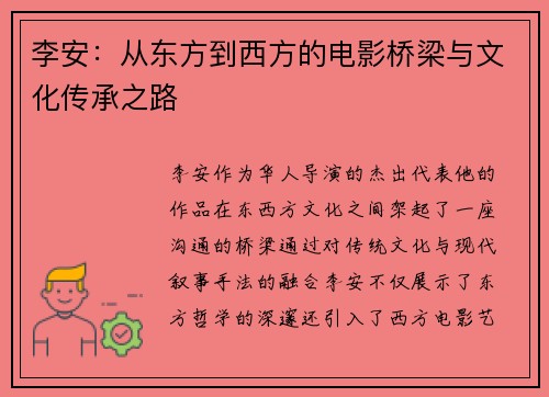 李安：从东方到西方的电影桥梁与文化传承之路
