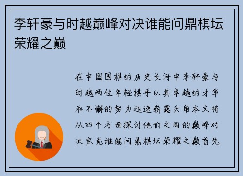 李轩豪与时越巅峰对决谁能问鼎棋坛荣耀之巅