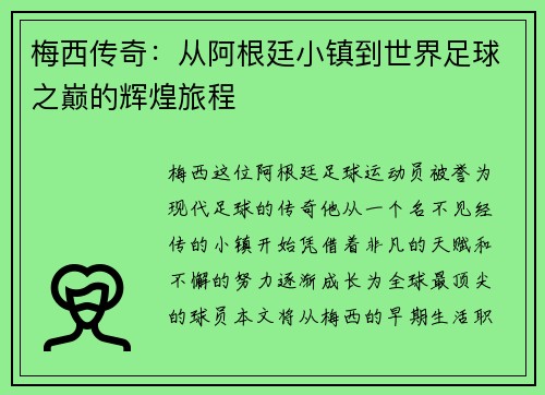 梅西传奇：从阿根廷小镇到世界足球之巅的辉煌旅程