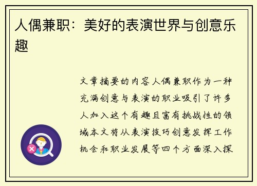 人偶兼职：美好的表演世界与创意乐趣