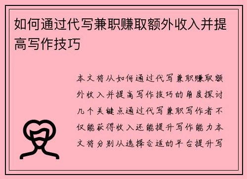 如何通过代写兼职赚取额外收入并提高写作技巧