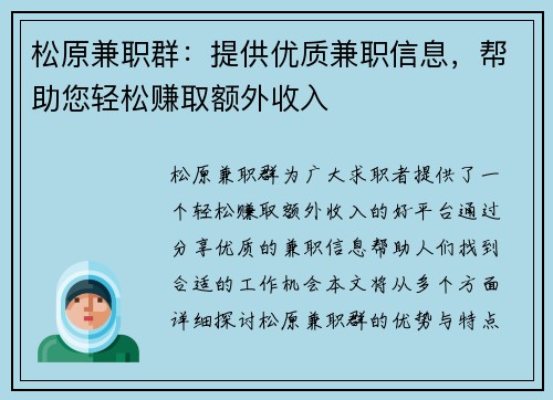 松原兼职群：提供优质兼职信息，帮助您轻松赚取额外收入