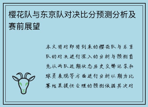樱花队与东京队对决比分预测分析及赛前展望