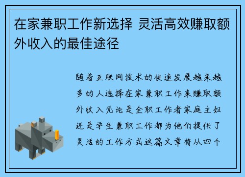 在家兼职工作新选择 灵活高效赚取额外收入的最佳途径