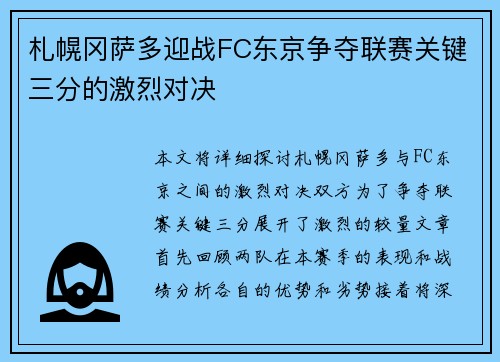 札幌冈萨多迎战FC东京争夺联赛关键三分的激烈对决