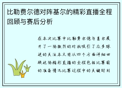比勒费尔德对阵基尔的精彩直播全程回顾与赛后分析