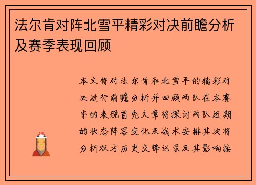 法尔肯对阵北雪平精彩对决前瞻分析及赛季表现回顾