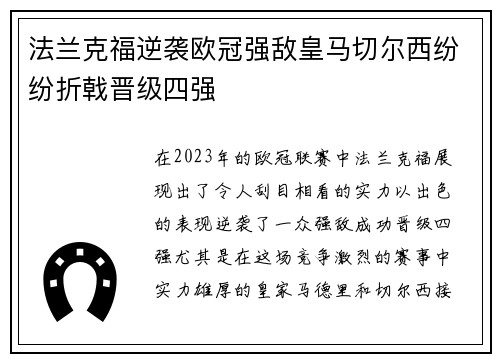 法兰克福逆袭欧冠强敌皇马切尔西纷纷折戟晋级四强