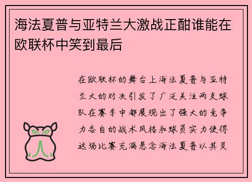 海法夏普与亚特兰大激战正酣谁能在欧联杯中笑到最后