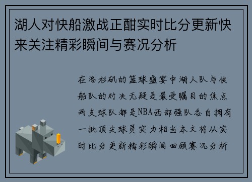 湖人对快船激战正酣实时比分更新快来关注精彩瞬间与赛况分析