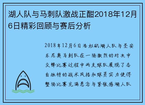 湖人队与马刺队激战正酣2018年12月6日精彩回顾与赛后分析
