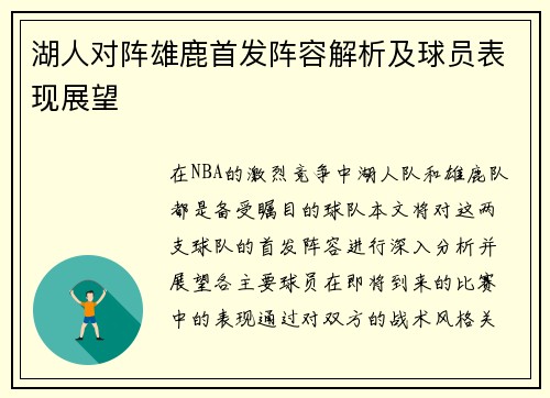 湖人对阵雄鹿首发阵容解析及球员表现展望