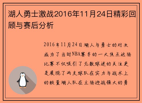 湖人勇士激战2016年11月24日精彩回顾与赛后分析
