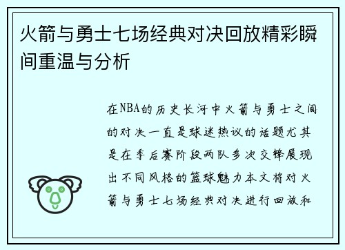 火箭与勇士七场经典对决回放精彩瞬间重温与分析