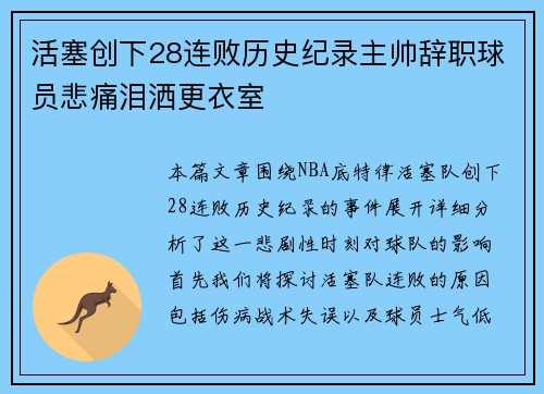 活塞创下28连败历史纪录主帅辞职球员悲痛泪洒更衣室