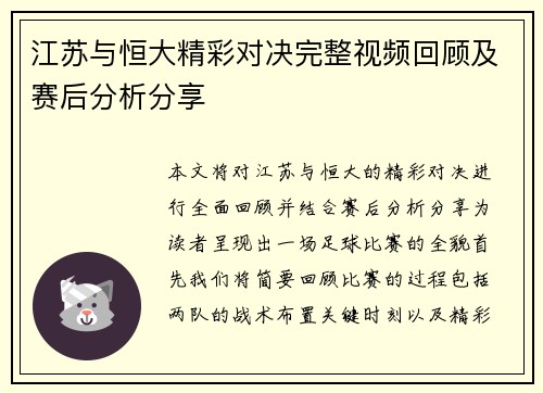 江苏与恒大精彩对决完整视频回顾及赛后分析分享