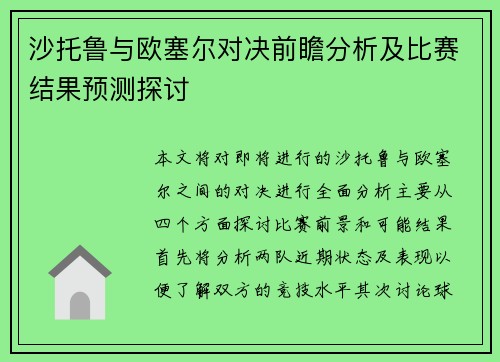 沙托鲁与欧塞尔对决前瞻分析及比赛结果预测探讨