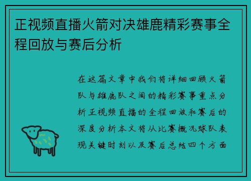 正视频直播火箭对决雄鹿精彩赛事全程回放与赛后分析