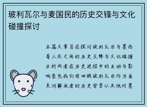 玻利瓦尔与麦国民的历史交锋与文化碰撞探讨