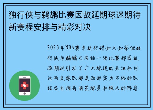 独行侠与鹈鹕比赛因故延期球迷期待新赛程安排与精彩对决