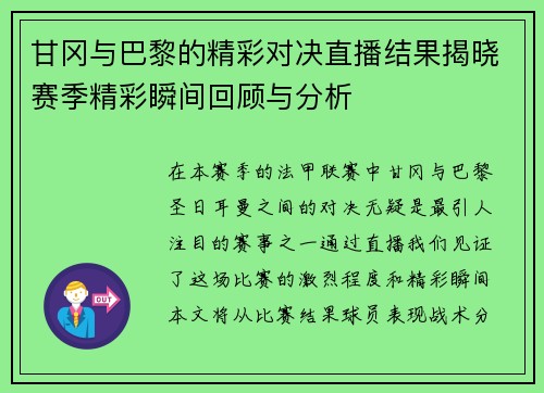 甘冈与巴黎的精彩对决直播结果揭晓赛季精彩瞬间回顾与分析