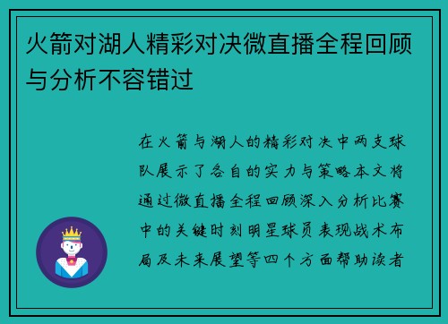 火箭对湖人精彩对决微直播全程回顾与分析不容错过