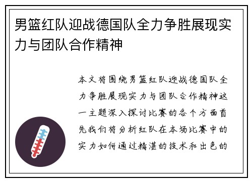 男篮红队迎战德国队全力争胜展现实力与团队合作精神