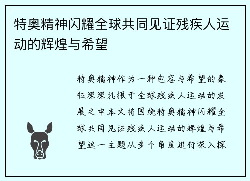 特奥精神闪耀全球共同见证残疾人运动的辉煌与希望