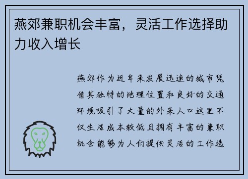 燕郊兼职机会丰富，灵活工作选择助力收入增长