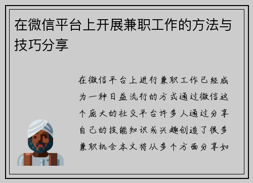 在微信平台上开展兼职工作的方法与技巧分享