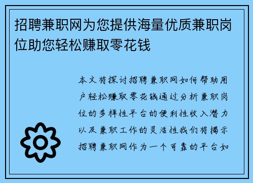 招聘兼职网为您提供海量优质兼职岗位助您轻松赚取零花钱