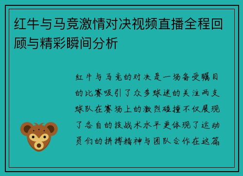红牛与马竞激情对决视频直播全程回顾与精彩瞬间分析